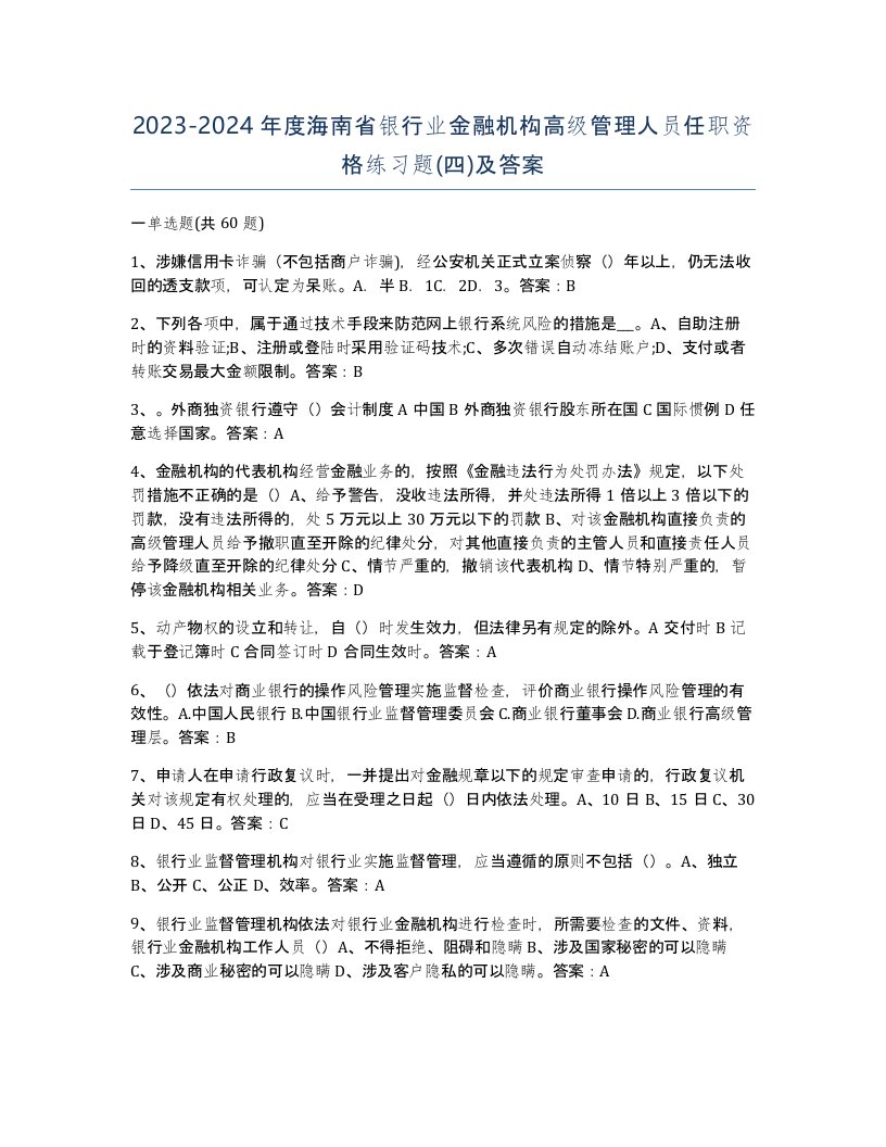 2023-2024年度海南省银行业金融机构高级管理人员任职资格练习题四及答案