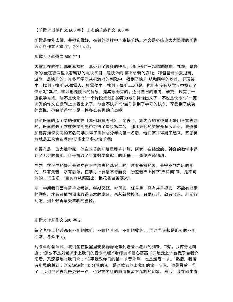 乐趣为话题作文600字读书的乐趣作文400字