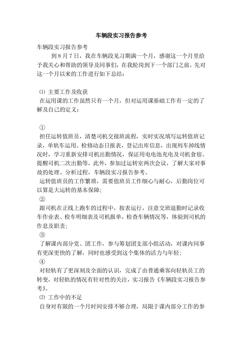 车辆段实习报告参考(完整版）