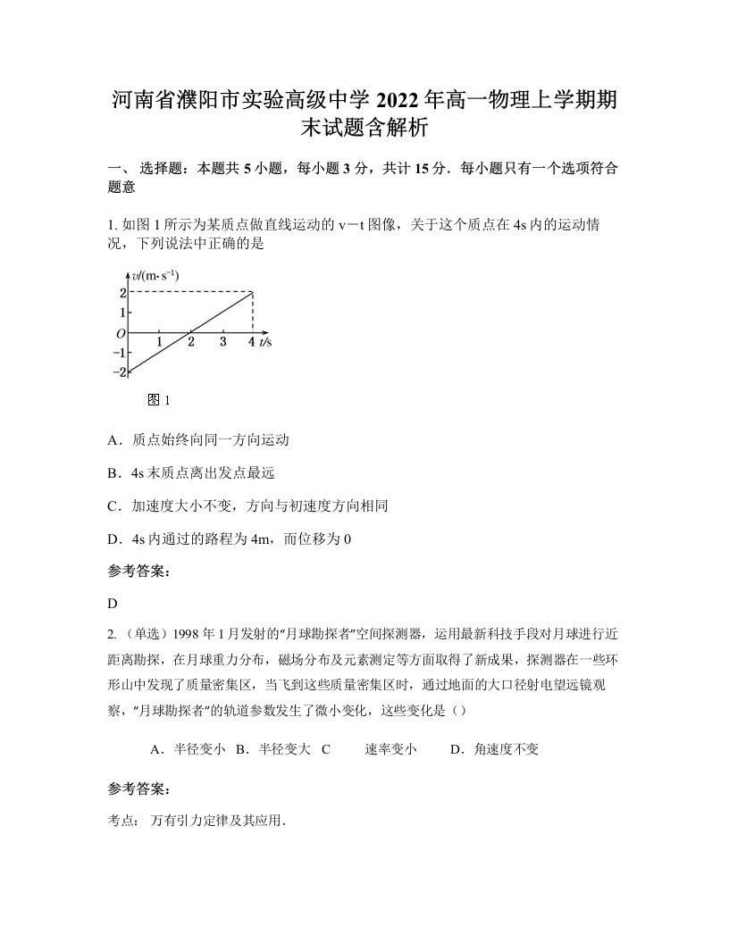 河南省濮阳市实验高级中学2022年高一物理上学期期末试题含解析