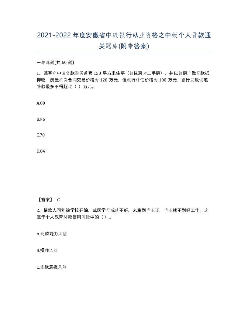 2021-2022年度安徽省中级银行从业资格之中级个人贷款通关题库附带答案