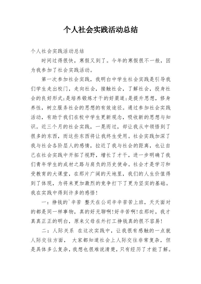 个人社会实践活动总结_12