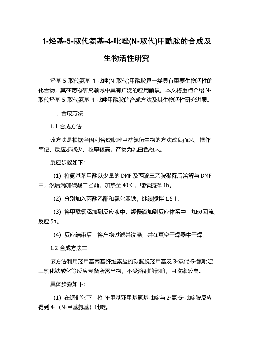 1-烃基-5-取代氨基-4-吡唑(N-取代)甲酰胺的合成及生物活性研究