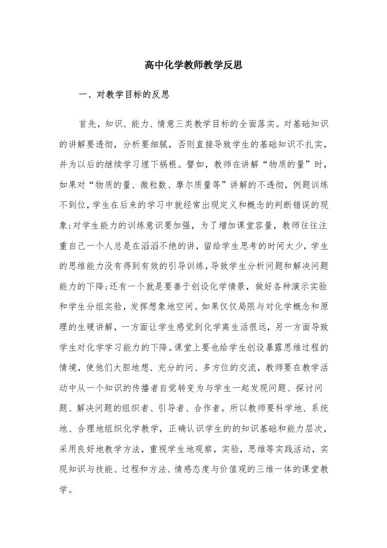 高中化学教师教学反思