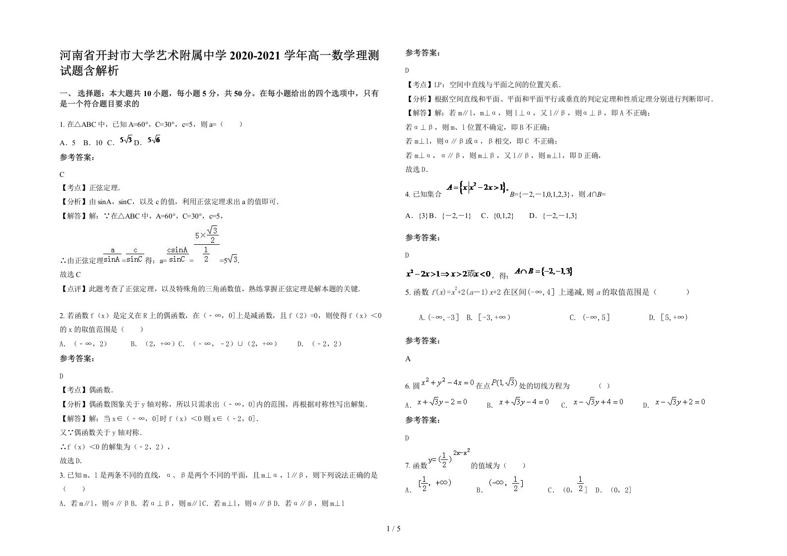 河南省开封市大学艺术附属中学2020-2021学年高一数学理测试题含解析