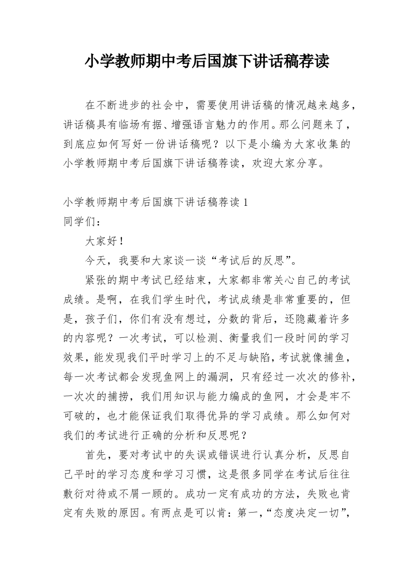 小学教师期中考后国旗下讲话稿荐读