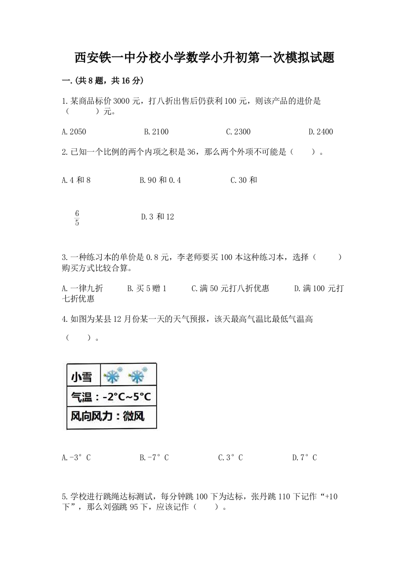 西安铁一中分校小学数学小升初第一次模拟试题【完整版】