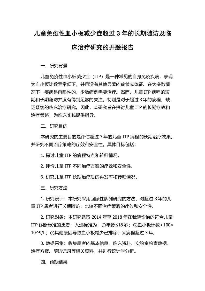 儿童免疫性血小板减少症超过3年的长期随访及临床治疗研究的开题报告