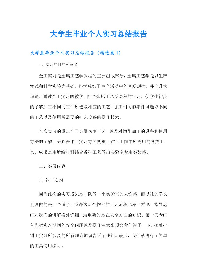 大学生毕业个人实习总结报告