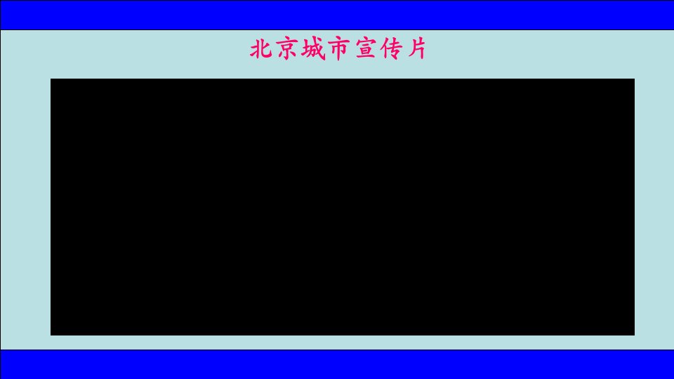 第四节祖国的首都北京