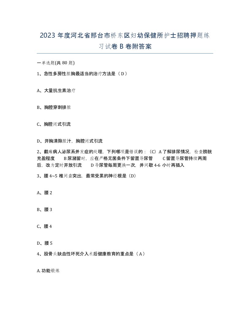 2023年度河北省邢台市桥东区妇幼保健所护士招聘押题练习试卷B卷附答案