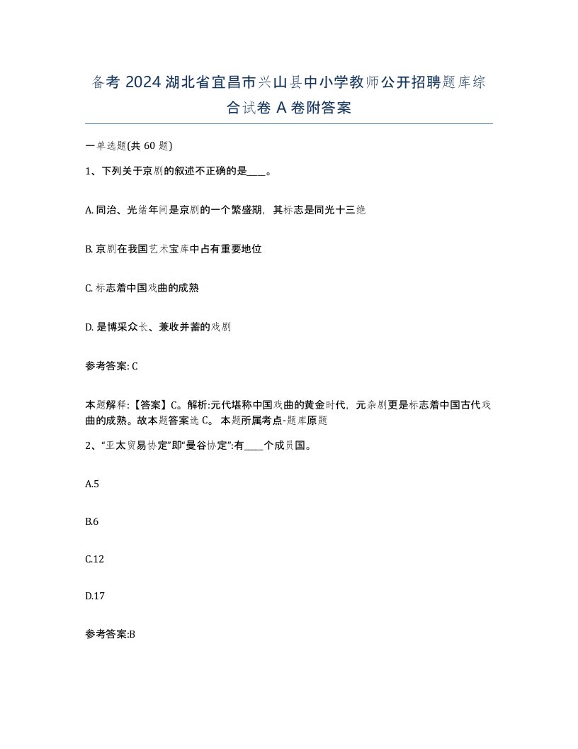 备考2024湖北省宜昌市兴山县中小学教师公开招聘题库综合试卷A卷附答案