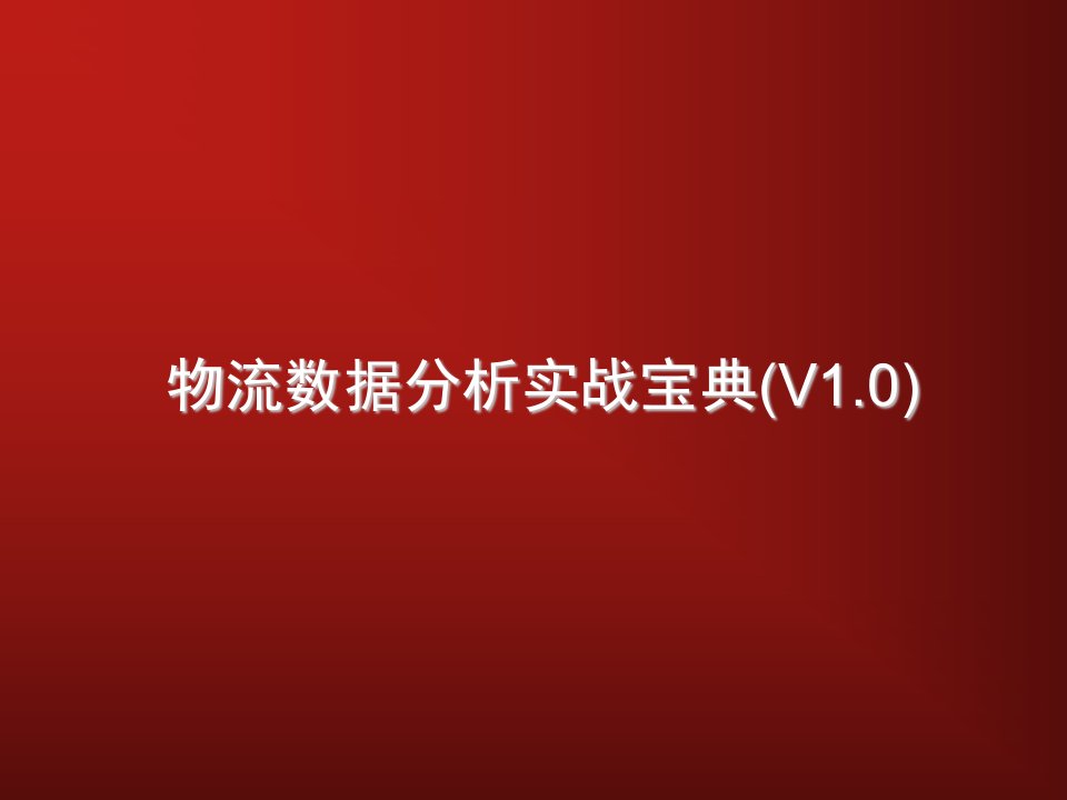 尚西物流数据分析实战宝典专题课件