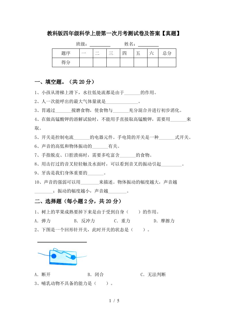 教科版四年级科学上册第一次月考测试卷及答案真题