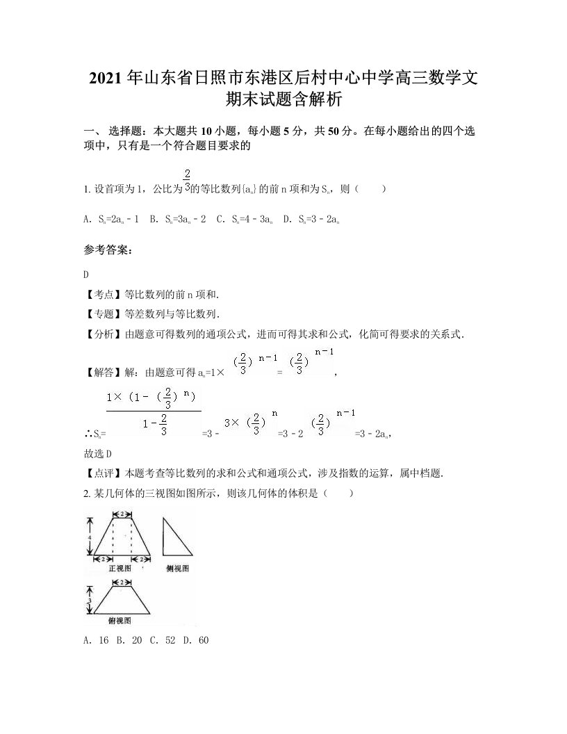 2021年山东省日照市东港区后村中心中学高三数学文期末试题含解析