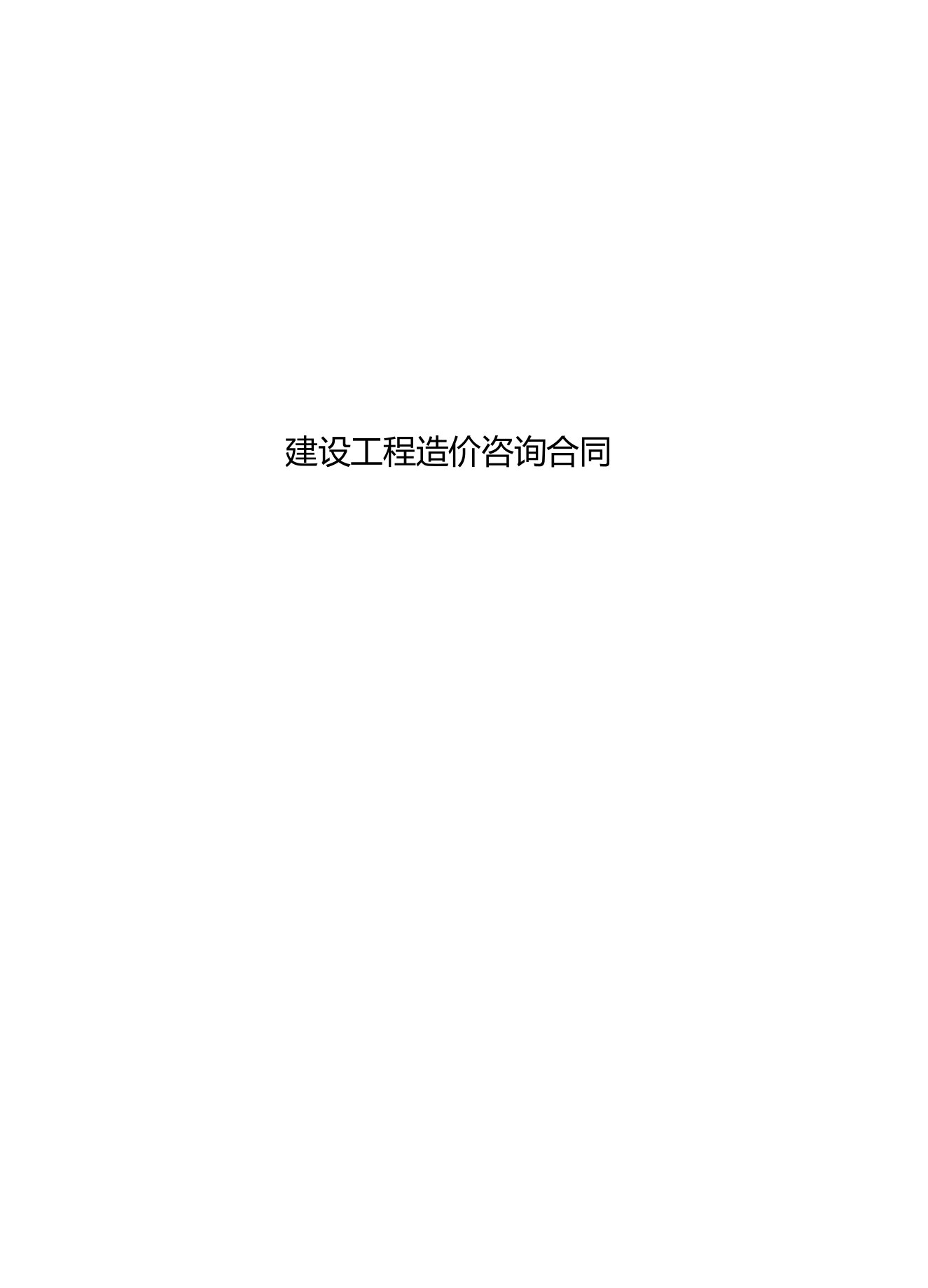 造价咨询合同审价标准