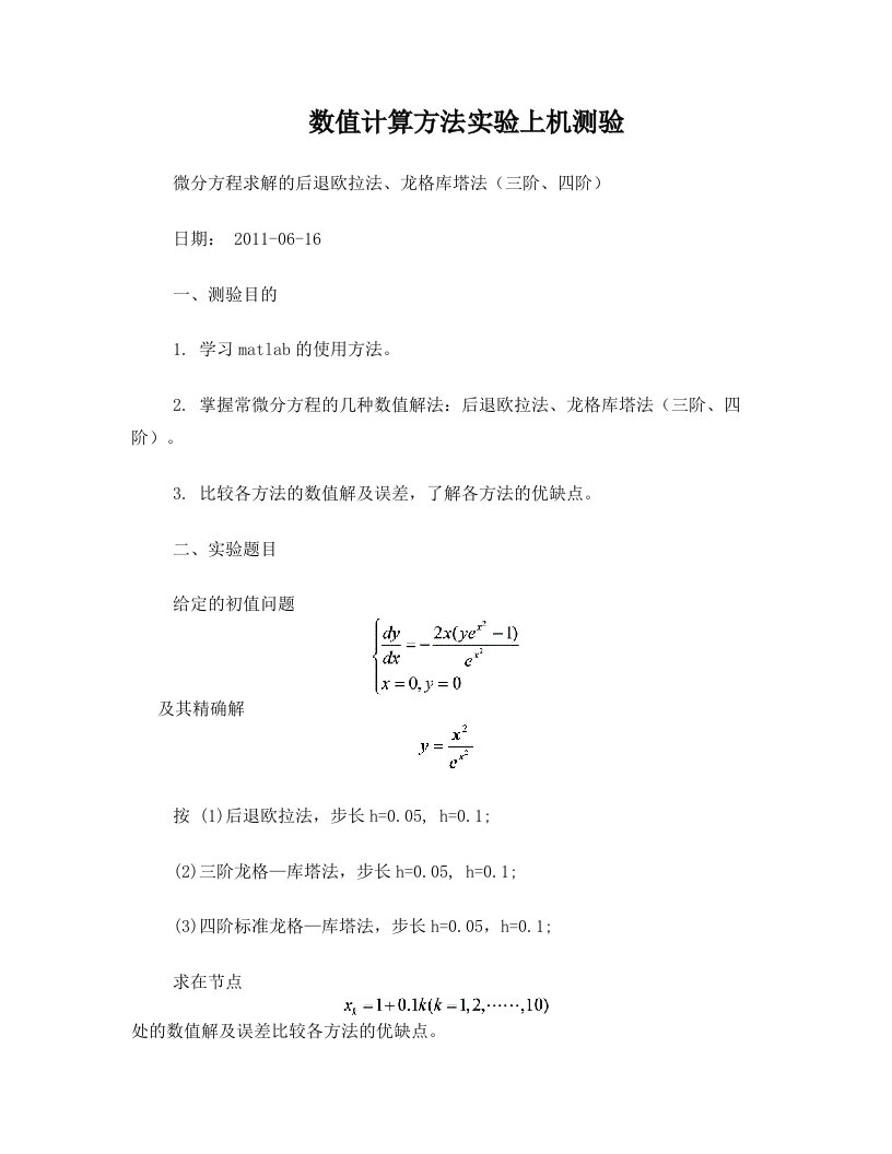 frjAAA微分方程求解的后退欧拉法、龙格库塔法