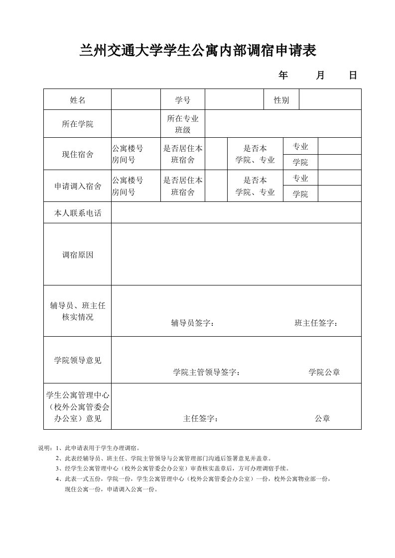 兰州交通大学学生公寓内部调宿申请表