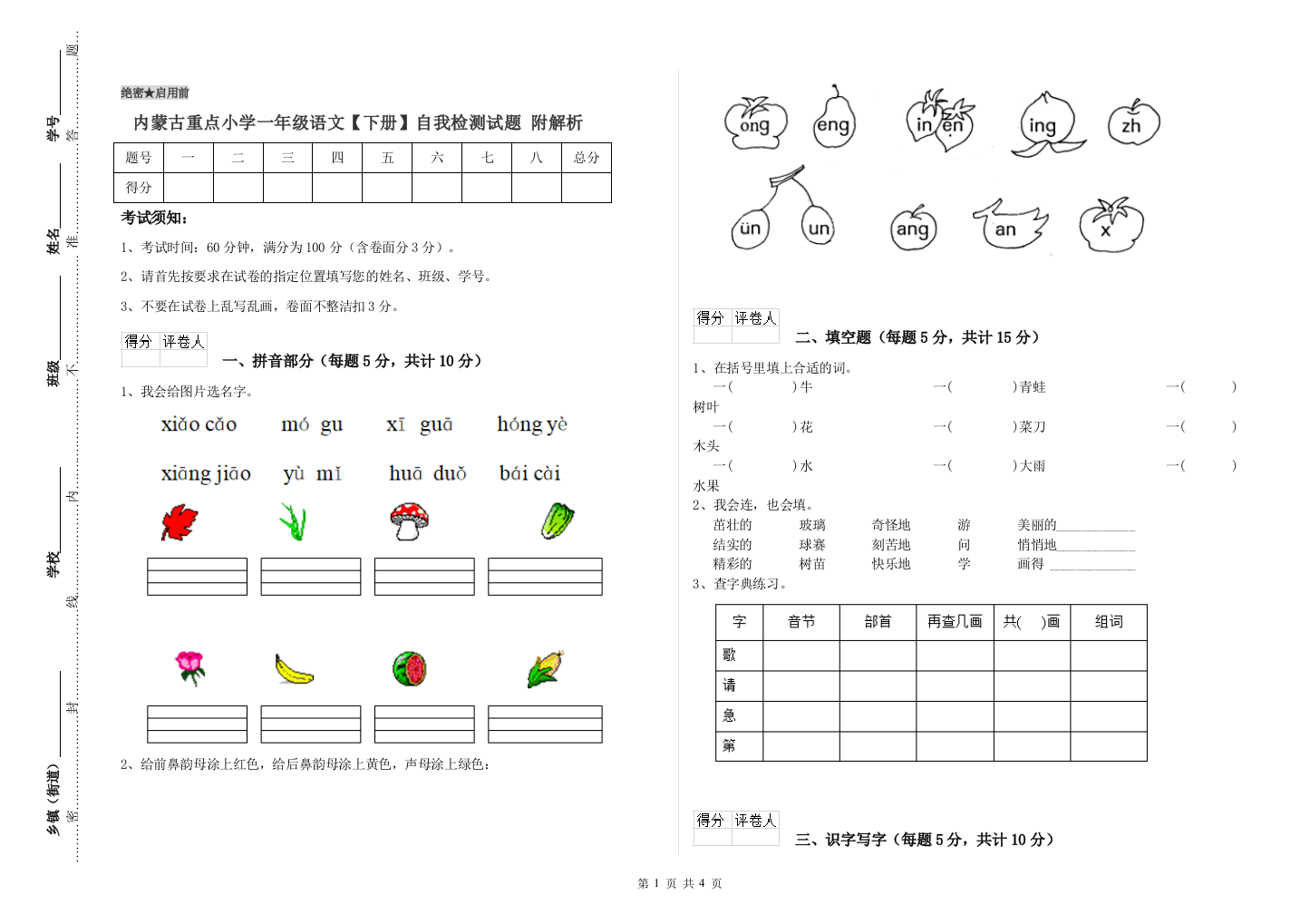 内蒙古重点小学一年级语文【下册】自我检测试题-附解析