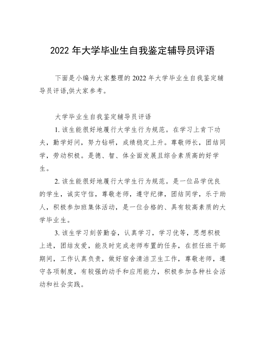 2022年大学毕业生自我鉴定辅导员评语