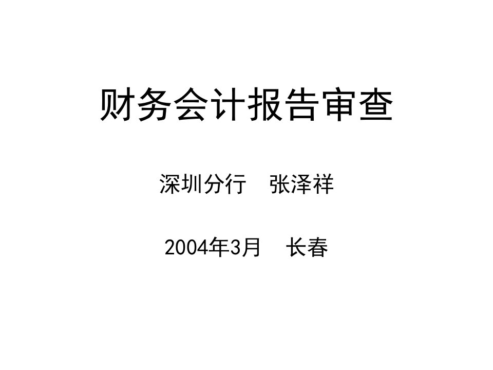 《财务会计报告审查》PPT课件