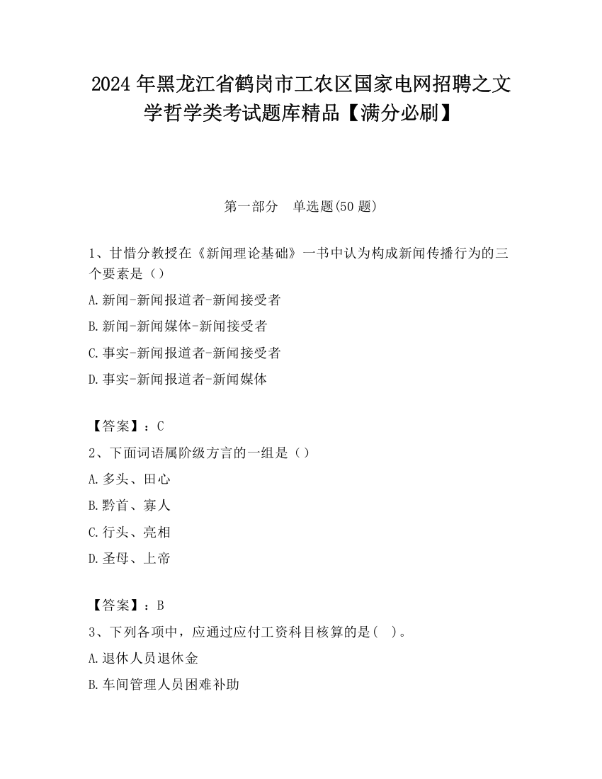 2024年黑龙江省鹤岗市工农区国家电网招聘之文学哲学类考试题库精品【满分必刷】