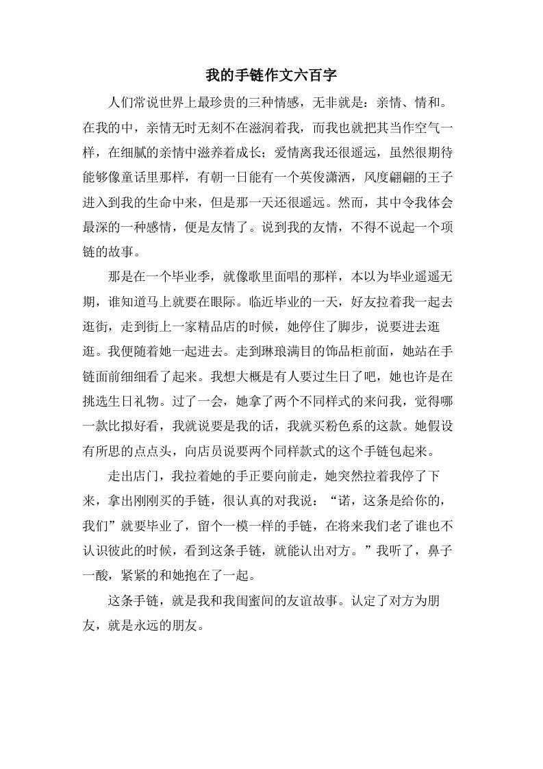 我的手链作文六百字