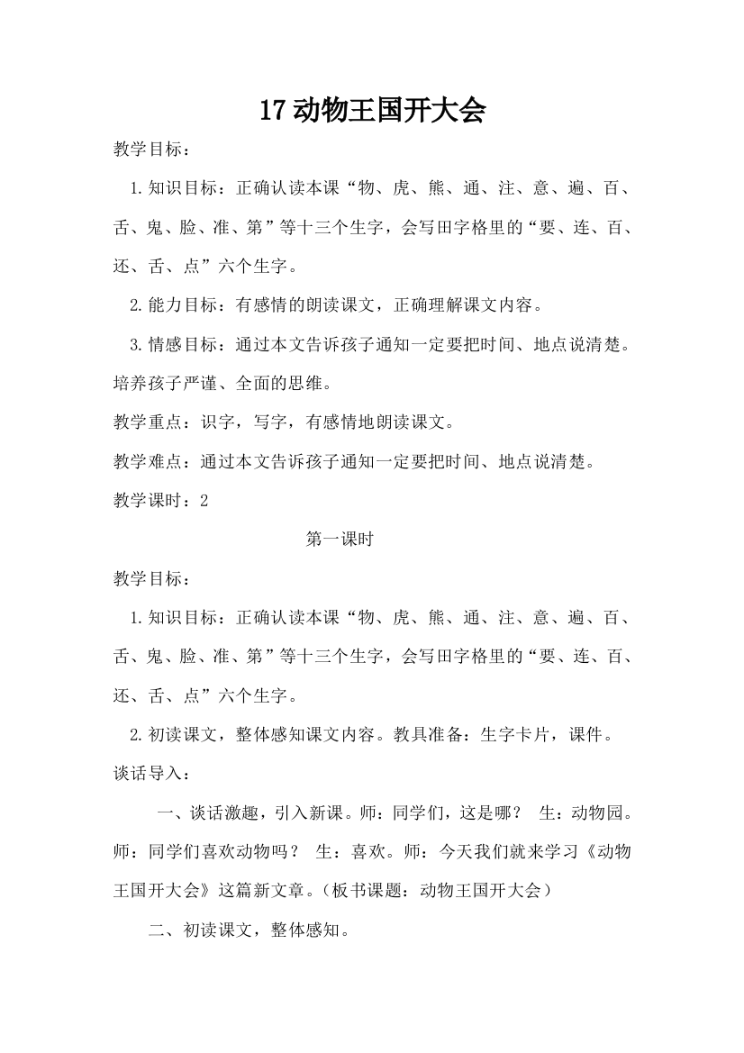 (部编)人教语文一年级下册正确认读本课“物、虎、熊、通、注、意、遍、百、舌、鬼、脸、准