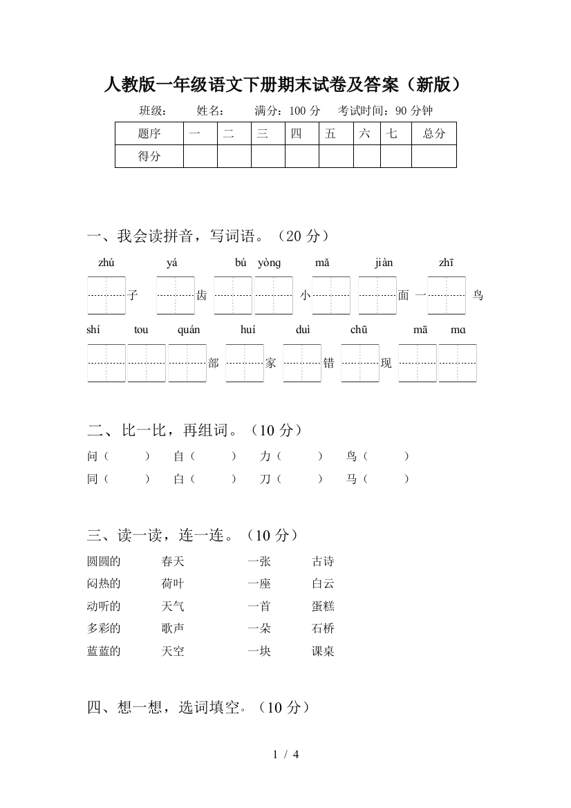 人教版一年级语文下册期末试卷及答案(新版)