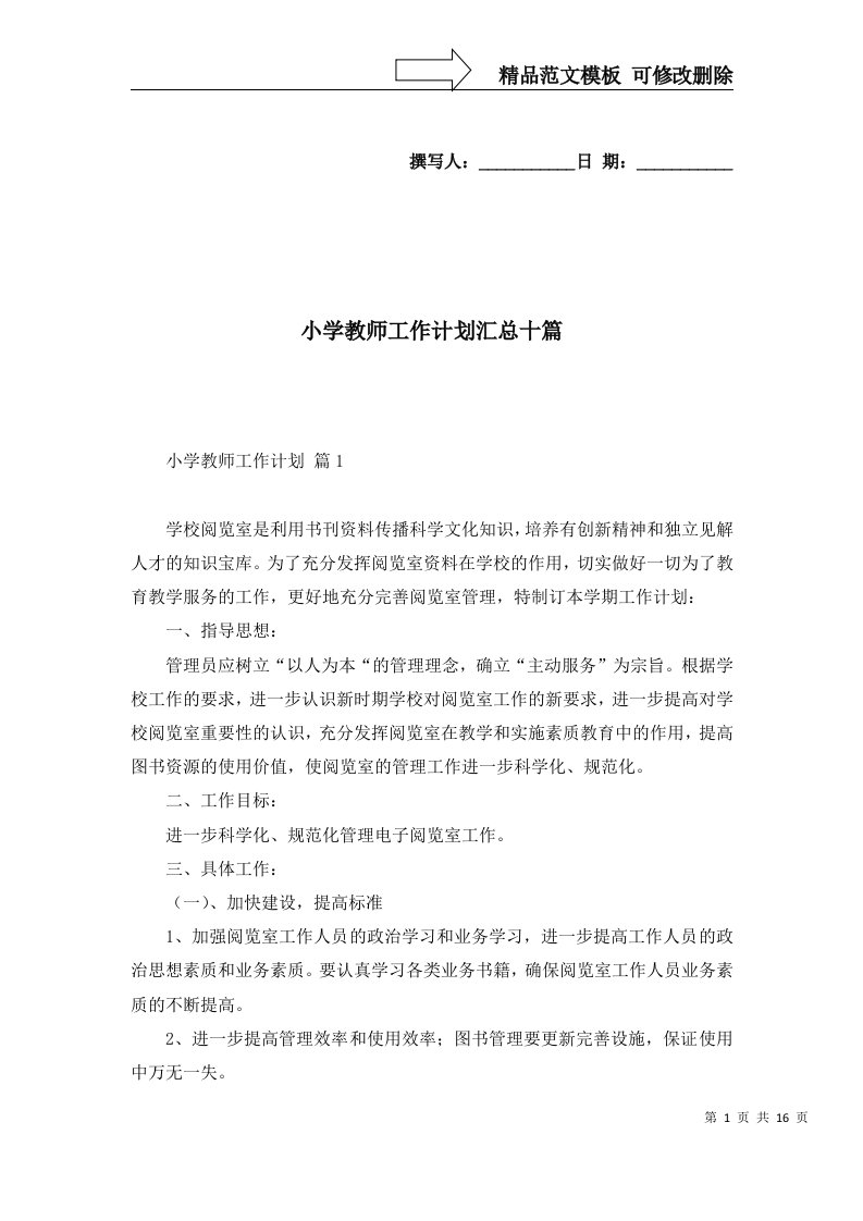 小学教师工作计划汇总十篇四