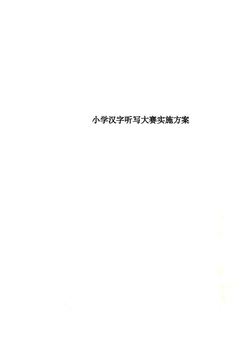 小学汉字听写大赛实施方案