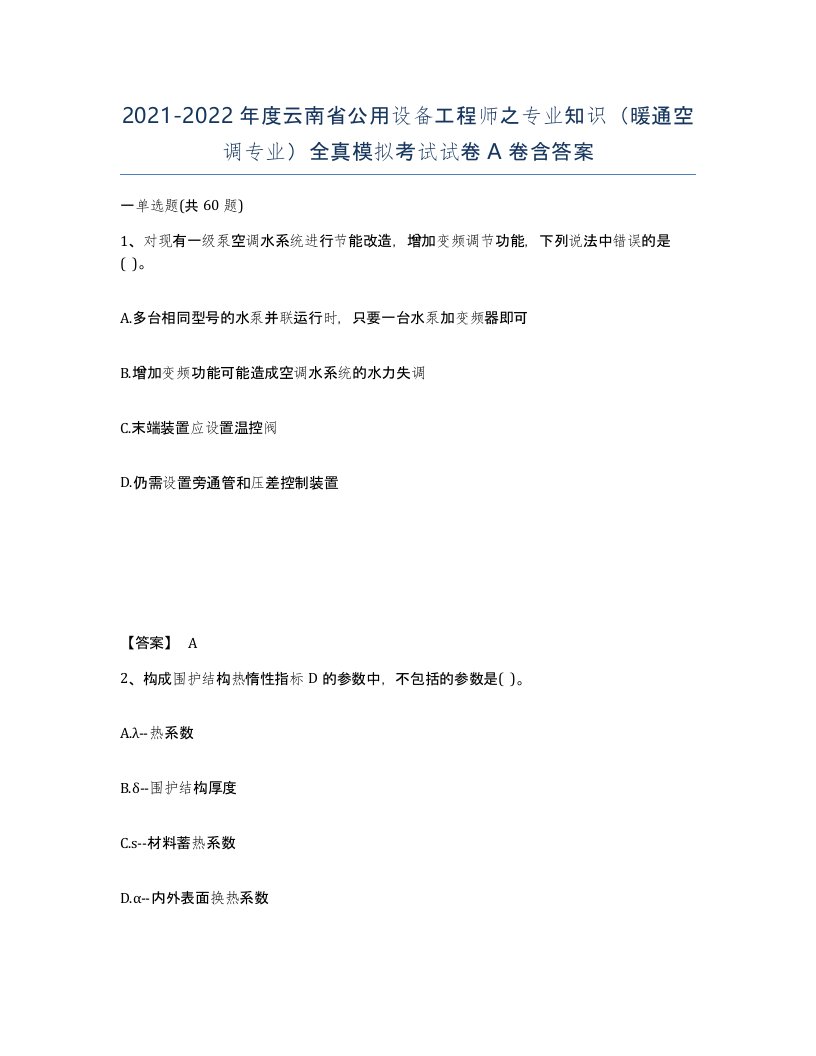 2021-2022年度云南省公用设备工程师之专业知识暖通空调专业全真模拟考试试卷A卷含答案