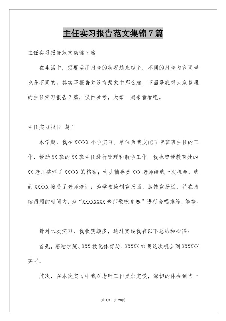 主任实习报告范文集锦7篇