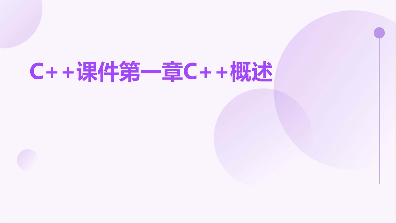 C++课件第一章C++概述