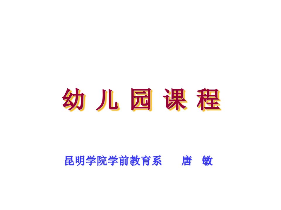 幼儿园园长培训班课件幼儿园课程市公开课一等奖市赛课获奖课件