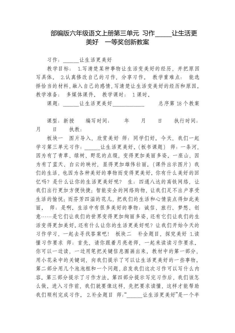 部编版六年级语文上册第三单元-习作------让生活更美好--一等奖创新教案