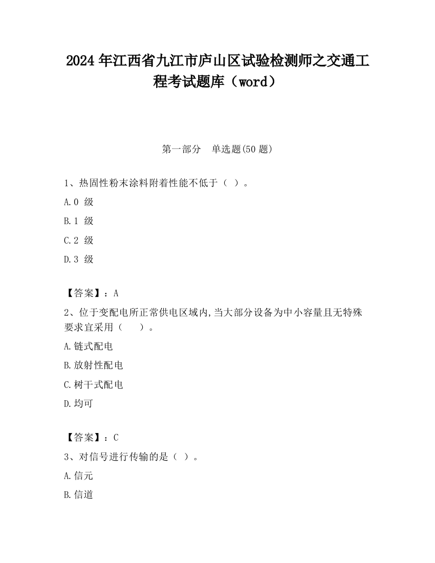 2024年江西省九江市庐山区试验检测师之交通工程考试题库（word）