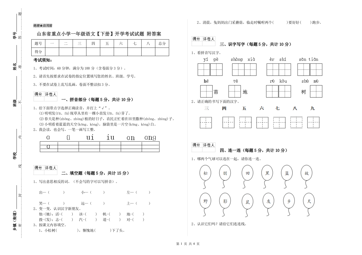 山东省重点小学一年级语文【下册】开学考试试题-附答案