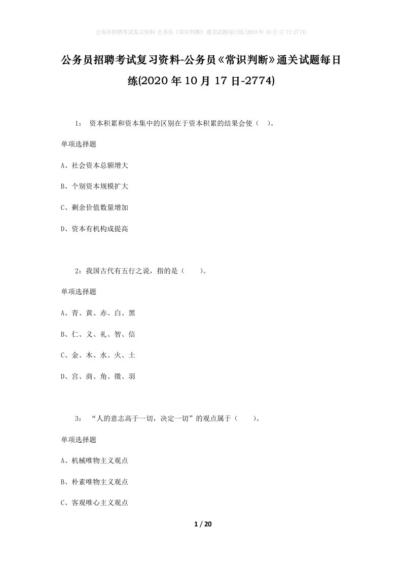 公务员招聘考试复习资料-公务员常识判断通关试题每日练2020年10月17日-2774