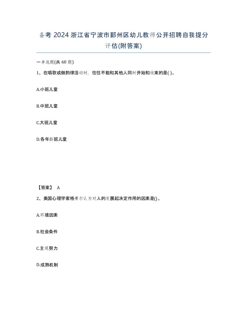 备考2024浙江省宁波市鄞州区幼儿教师公开招聘自我提分评估附答案