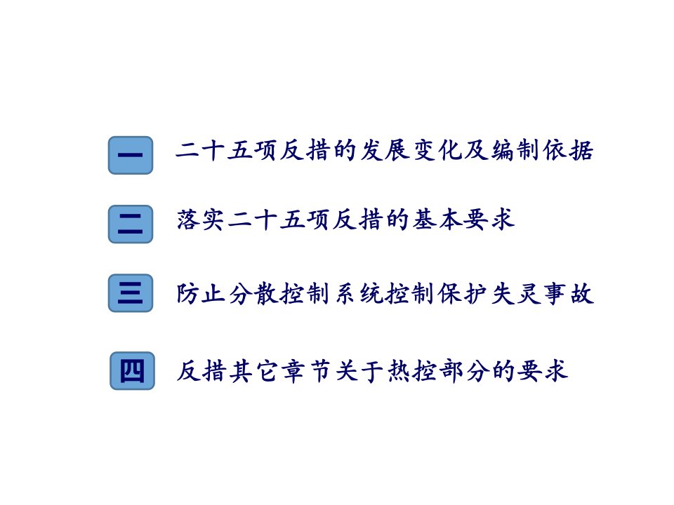 防止电力生产事故的二十五项重点要求25项反措热控部分解析ppt课件