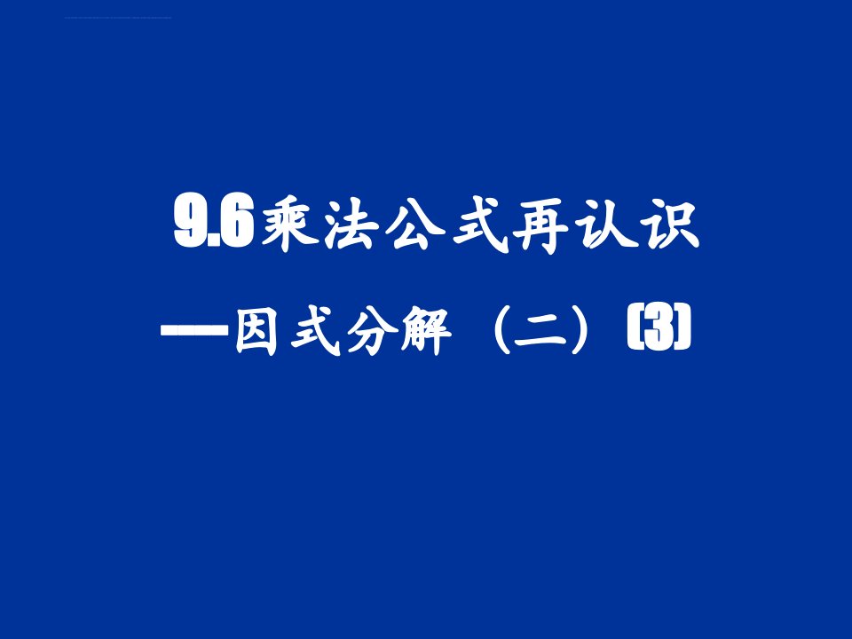 因式分解（二）（第3课时）ppt课件（苏科版七年级下）ppt初中数学