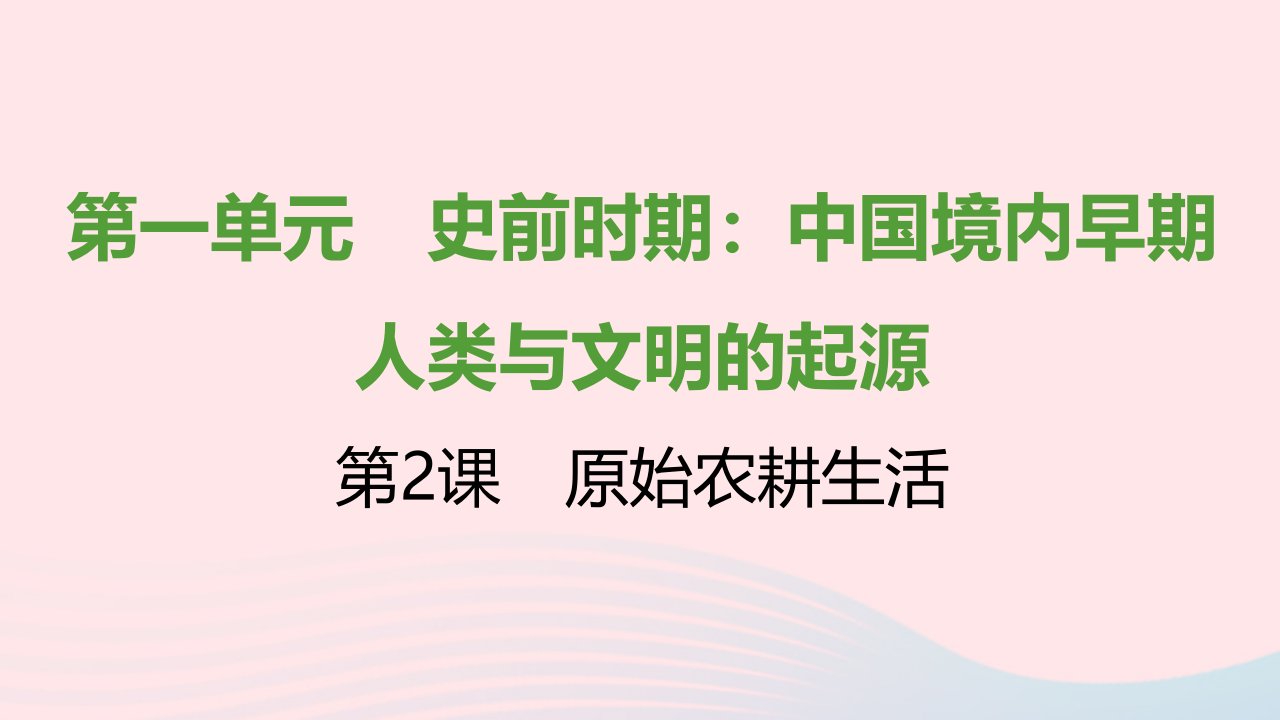 七年级历史上册第一单元史前时期：中国境内早期人类与文明的起源第2课原始农耕生活提优训练课件2新人教版