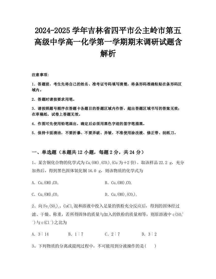 2024-2025学年吉林省四平市公主岭市第五高级中学高一化学第一学期期末调研试题含解析