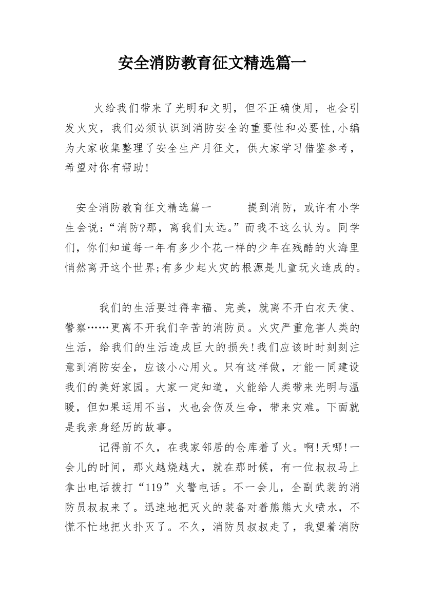 安全消防教育征文精选篇一