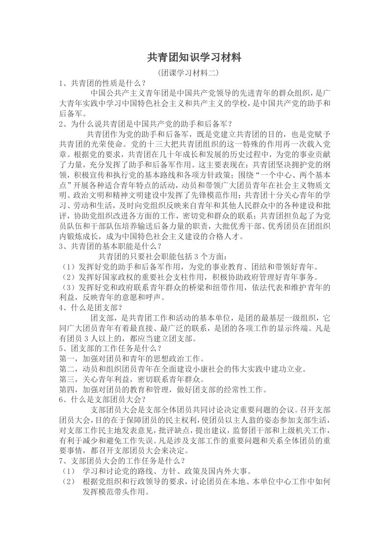 共青团知识学习材料