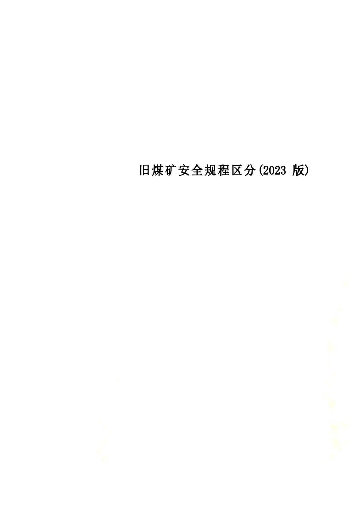 新旧煤矿安全规程区别(2023年版)