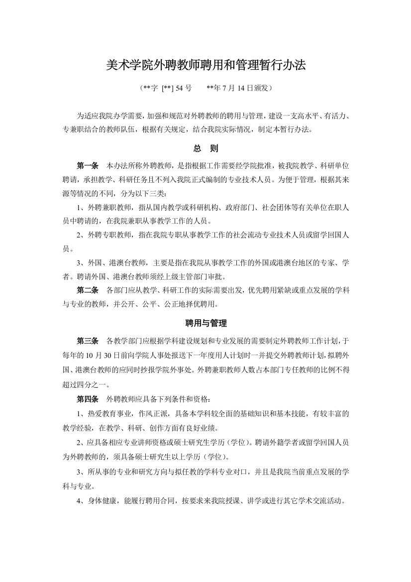 美术学院外聘教师聘用和管理暂行办法模版