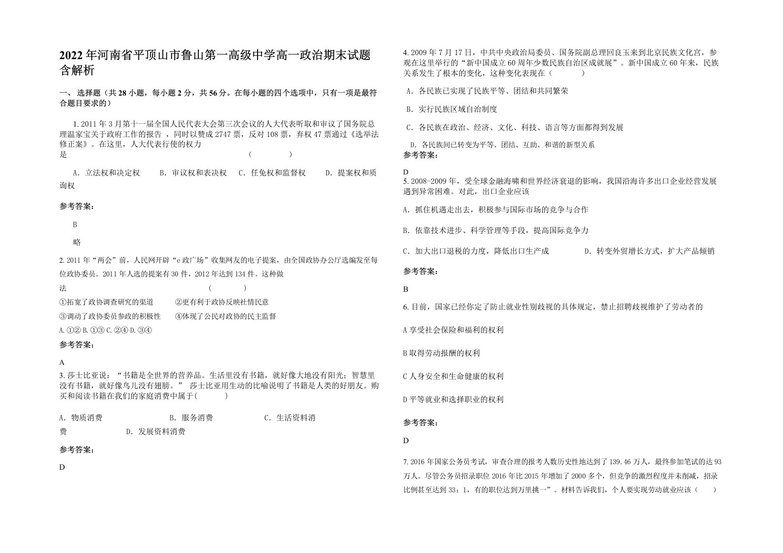 2022年河南省平顶山市鲁山第一高级中学高一政治期末试题含解析