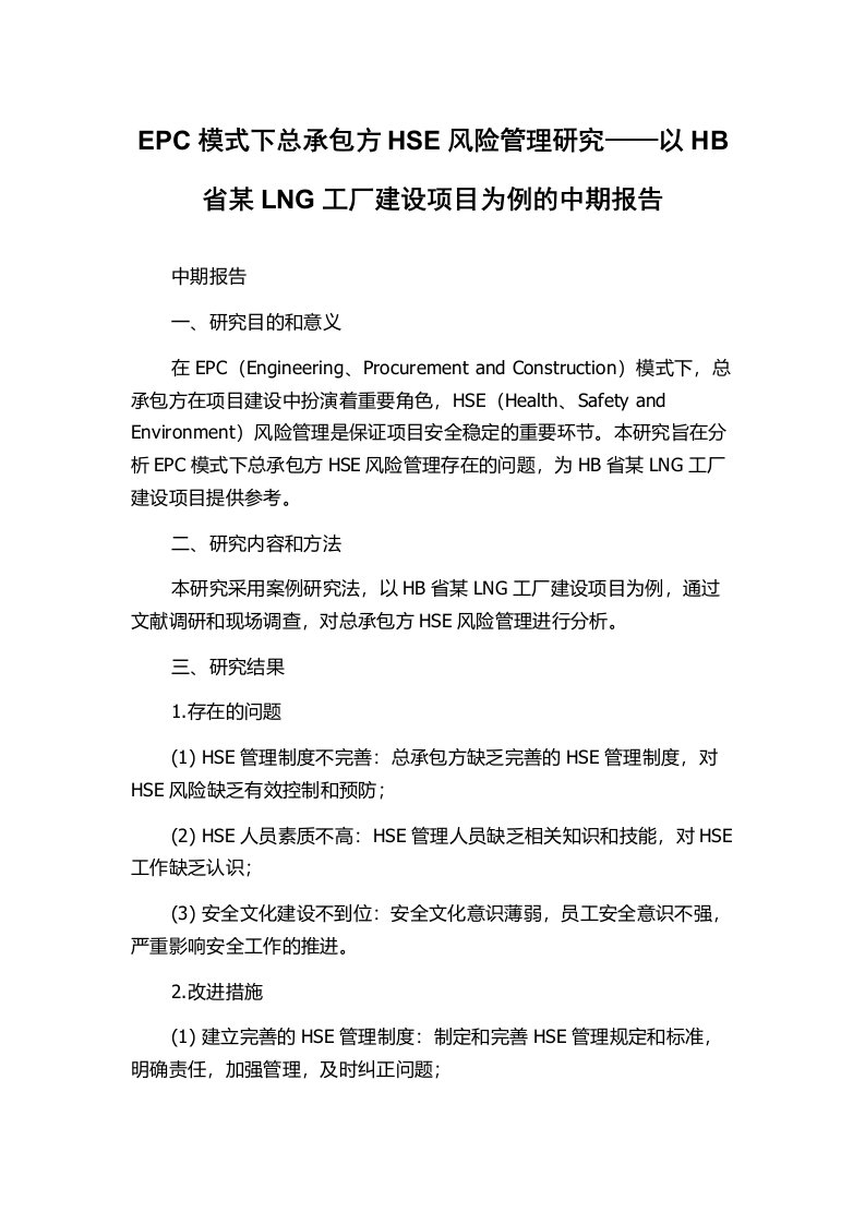 EPC模式下总承包方HSE风险管理研究——以HB省某LNG工厂建设项目为例的中期报告